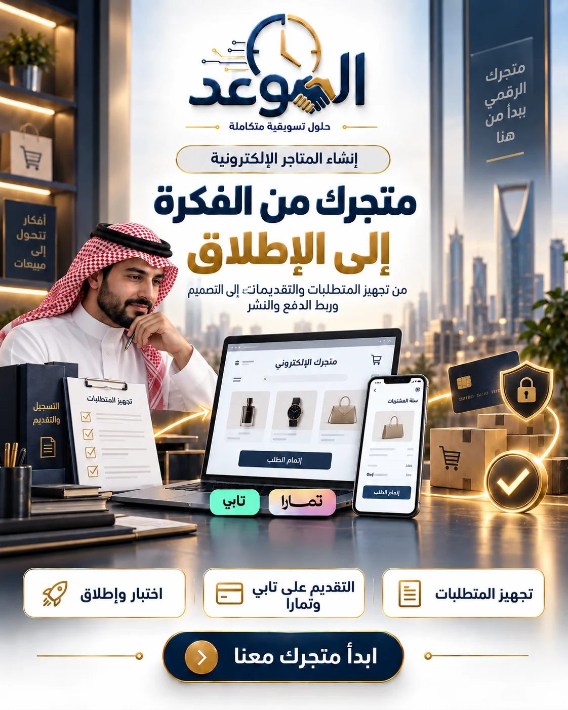 تصميم الموعد لإنشاء المتاجر: متجرك من الفكرة إلى الإطلاق